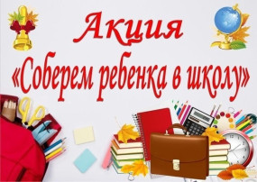 Спешите делать добро! Благотворительная акция "Соберем ребенка в школу!" Спешите делать добро! Благотворительная акция "Соберем ребенка в школу!".